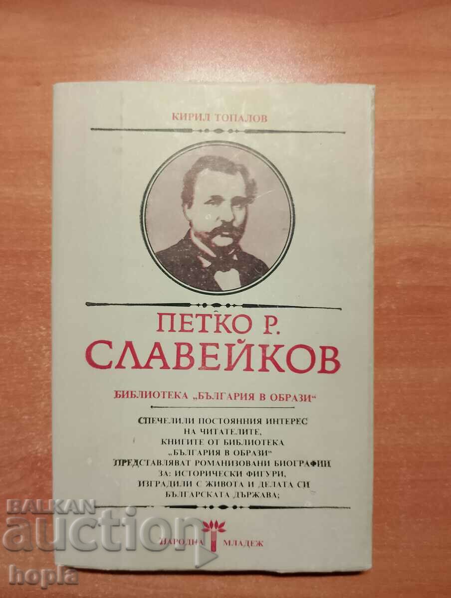 Kiril Topalov PETKO R. SLAVEIKOV