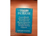 ТУРСКИ РАЗКАЗИ 1966 г.