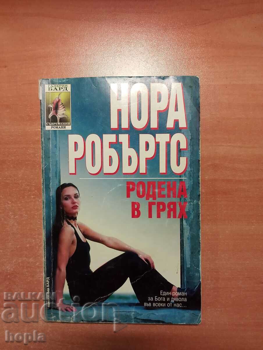 Нора Робъртс РОДЕНА В ГРЯХ