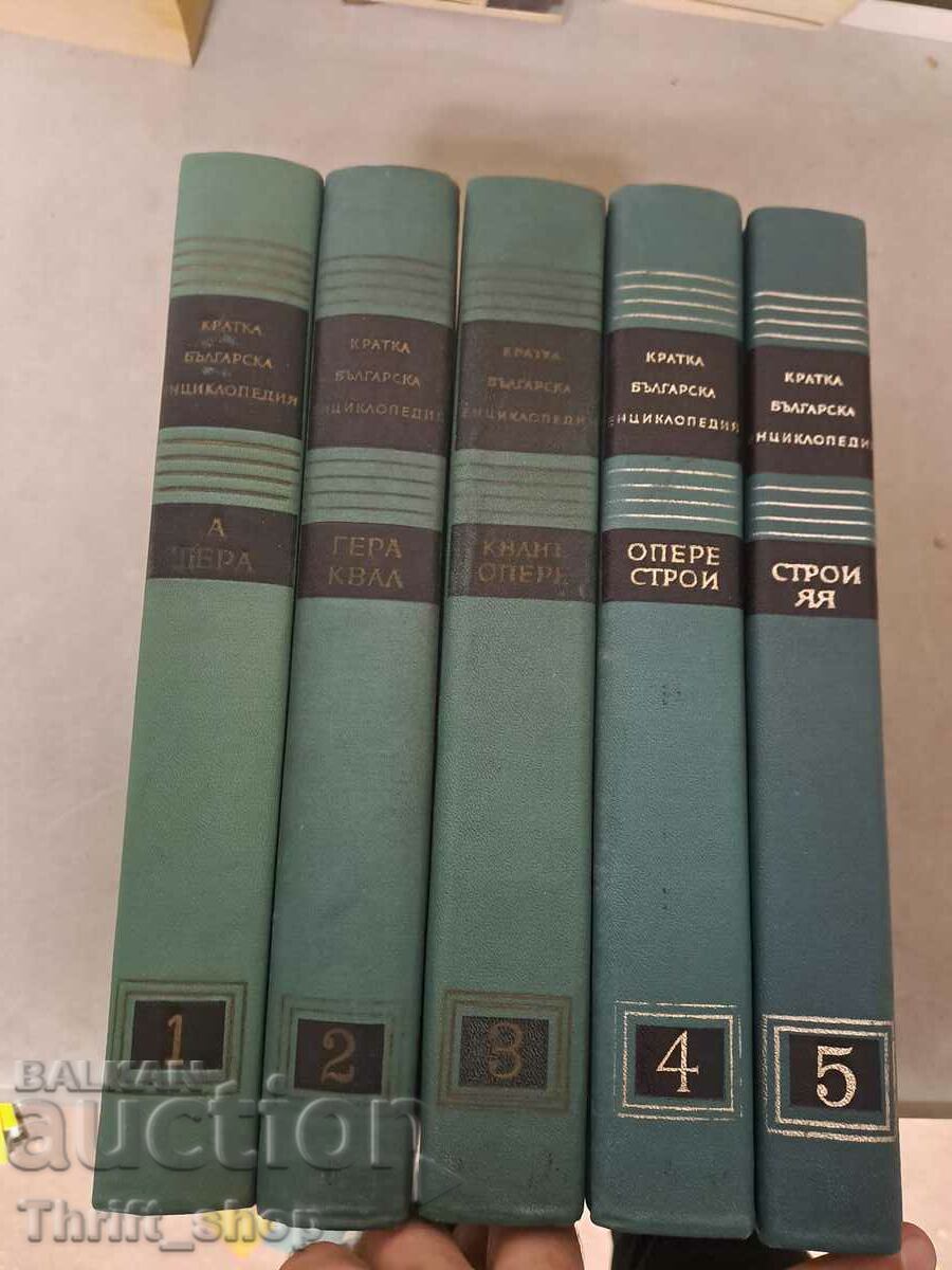 Short Bulgarian encyclopedia - set