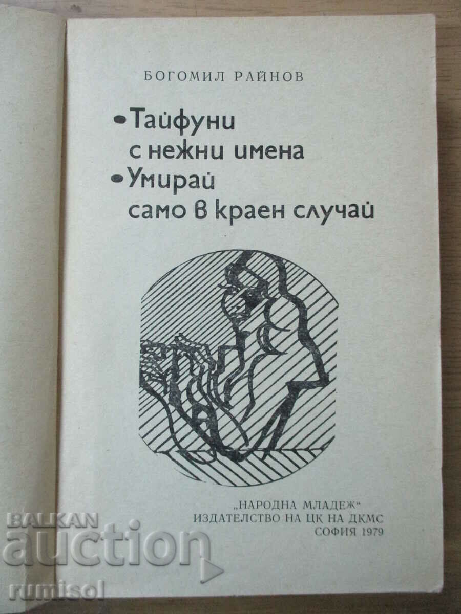 Τυφώνες με ευγενικά ονόματα. Πέθανε μόνο ως έσχατη λύση - B. Rainov με τιμή 4.39 BGN | € 2.24 Τυφώνες με ευγενικά ονόματα. Πέθανε μόνο ως έσχατη λύση - B. Rainov με τιμή 4.39 BGN | € 2.24