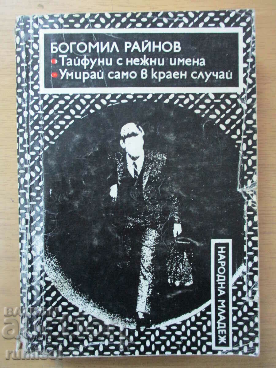 Taifunuri cu nume blânde. Să moară doar în ultimă instanță – B. Rainov Taifunuri cu nume blânde. Să moară doar în ultimă instanță – B. Rainov