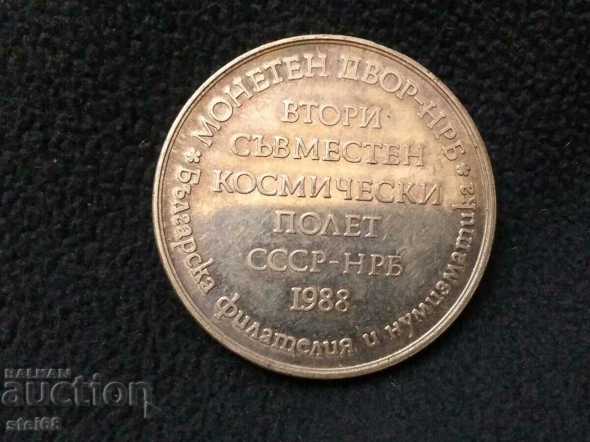 ПОСРЕБРЕН ПЛАКЕТ-ВТОРИ СЪВМЕСТЕН КОСМИЧЕСКИ ПОЛЕТ 1988г