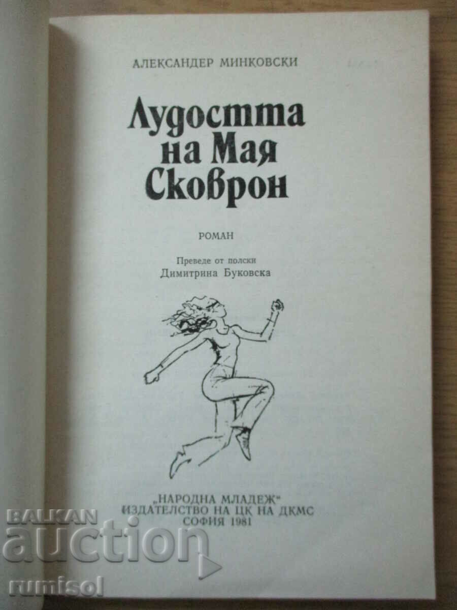 The Madness of Maya Skovron - Alexander Minkovski with price 3.59 BGN | € 1.84 The Madness of Maya Skovron - Alexander Minkovski with price 3.59 BGN | € 1.84