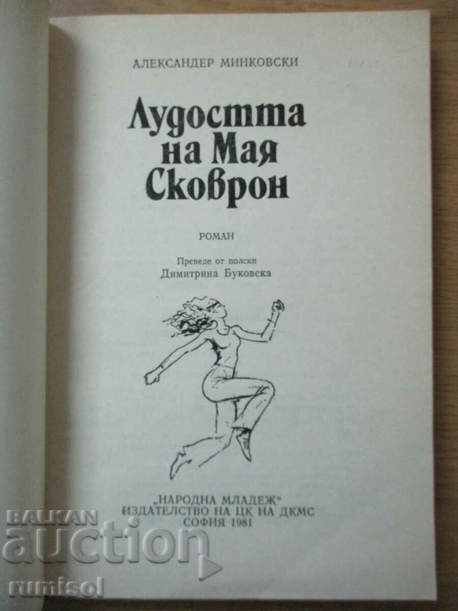 The Madness of Maya Skovron - Alexander Minkovski with price € 0.89 | 1.74 BGN