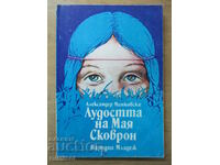 Лудостта на Мая Сковрон - Александер Минковски