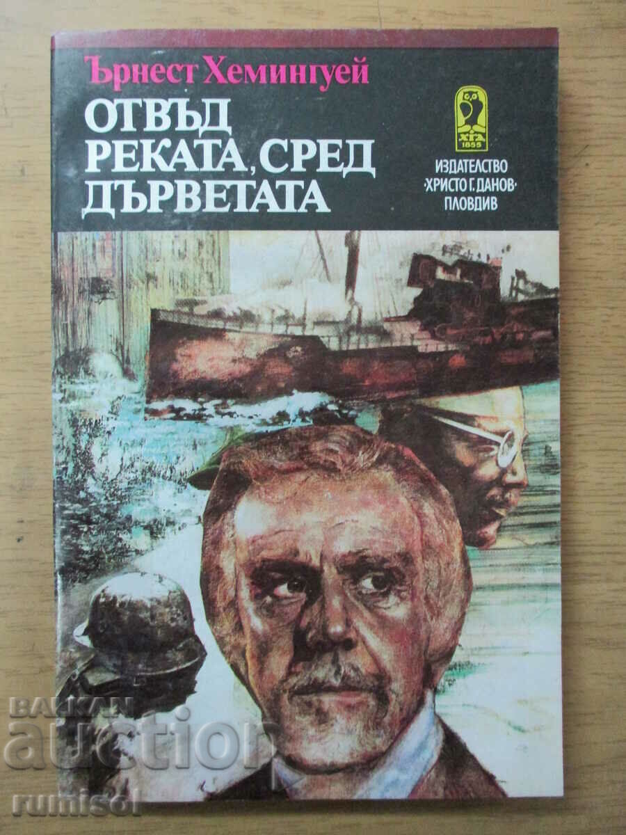 Отвъд реката, сред дърветата - Ърнест Хемингуей