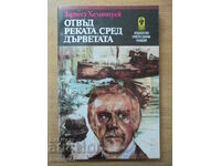 Отвъд реката, сред дърветата - Ърнест Хемингуей