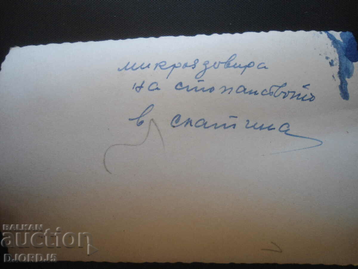 Auction Old photo, The micro-dam of the farm in Byala Slatina Auction Old photo, The micro-dam of the farm in Byala Slatina