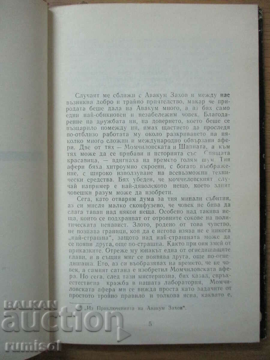 Η τελευταία περιπέτεια του Avakum Zakhov - Andrei Gulyashki με τιμή € 0.79 | 1.55 BGN Η τελευταία περιπέτεια του Avakum Zakhov - Andrei Gulyashki με τιμή € 0.79 | 1.55 BGN