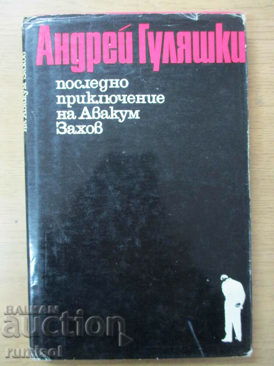 Ultima aventură a lui Avakum Zakhov - Andrei Gulyashki