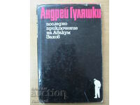 Η τελευταία περιπέτεια του Avakum Zakhov - Andrei Gulyashki