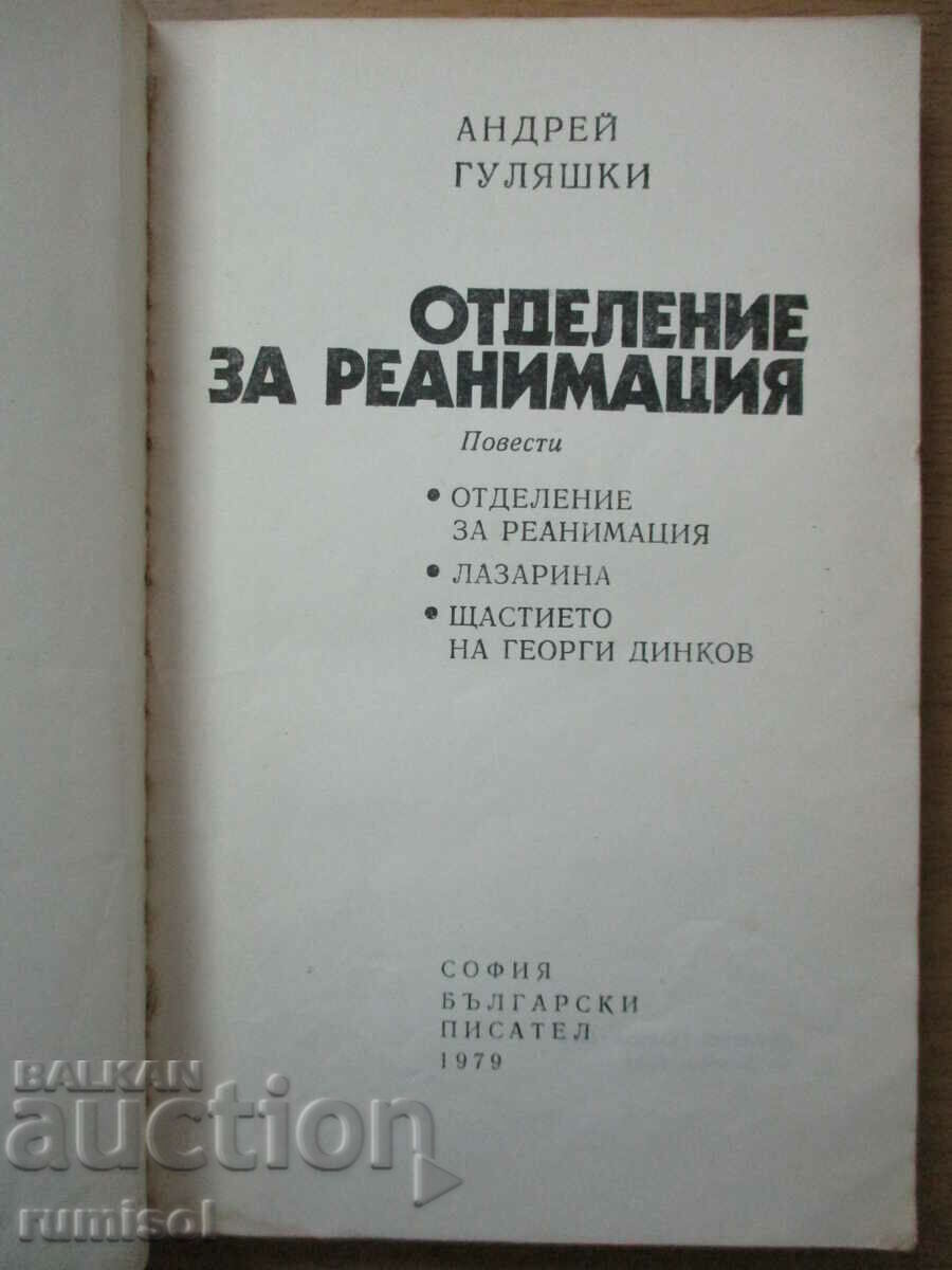 Departamentul de resuscitare - Andrei Gulyashki cu preț € 1.79 | 3.50 BGN Departamentul de resuscitare - Andrei Gulyashki cu preț € 1.79 | 3.50 BGN