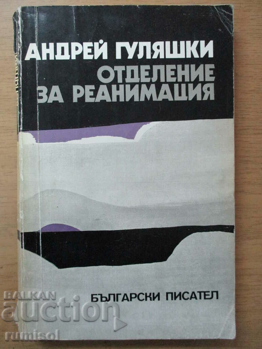 Τμήμα Αναζωογόνησης - Andrei Gulyashki