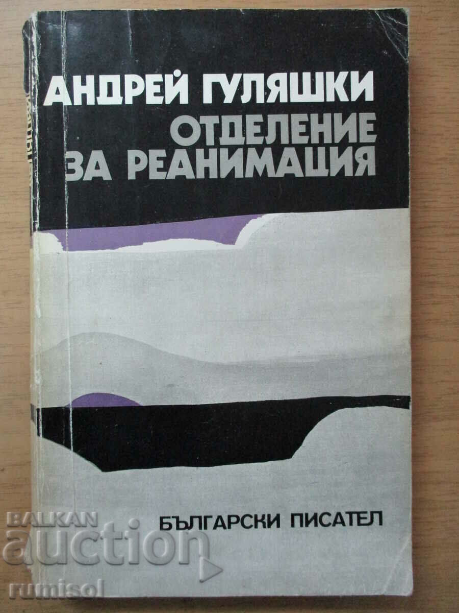 Τμήμα Αναζωογόνησης - Andrei Gulyashki Τμήμα Αναζωογόνησης - Andrei Gulyashki