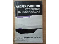 Отделение за реанимация - Андрей Гуляшки