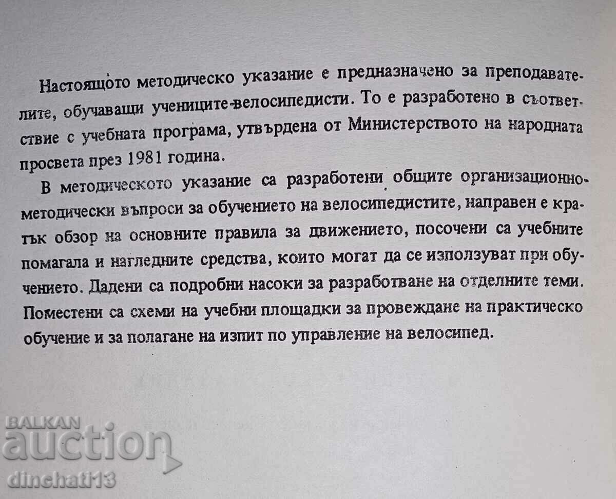 Methodical instruction for training student cyclists with price 20.00 BGN | € 10.23