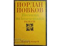 Песента на колелетата: Йордан Йовков