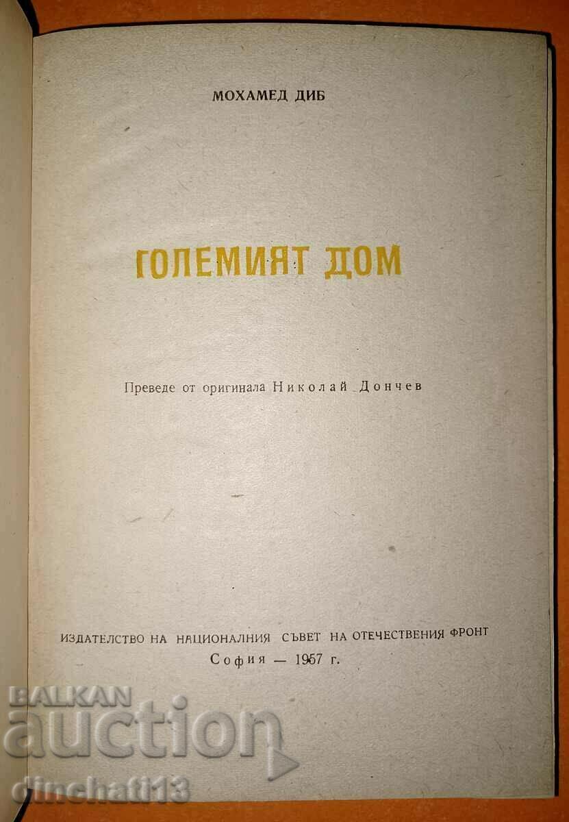 The Big House: Muhammad Dib with price 6.00 BGN | € 3.07 The Big House: Muhammad Dib with price 6.00 BGN | € 3.07