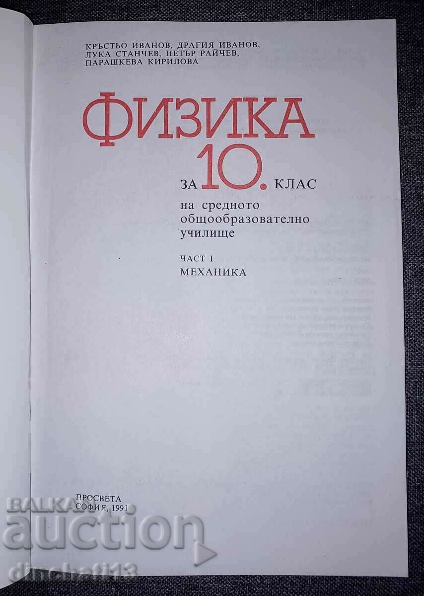 Physics for 10th grade. Part 1: Mechanics. Enlightenment 1991 with price 5.00 BGN | € 2.56 Physics for 10th grade. Part 1: Mechanics. Enlightenment 1991 with price 5.00 BGN | € 2.56