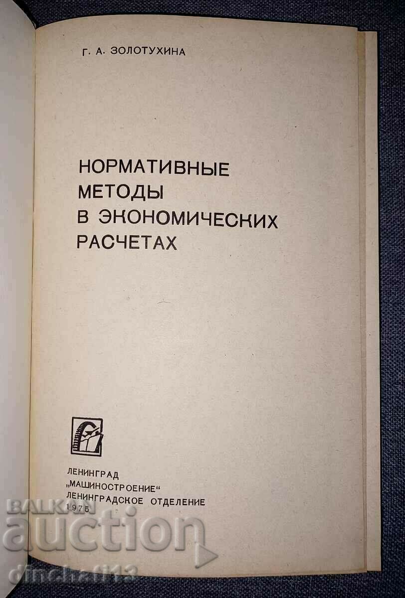 Normative methods in economic calculations: G. Zolotukhina with price 14.00 BGN | € 7.16 Normative methods in economic calculations: G. Zolotukhina with price 14.00 BGN | € 7.16