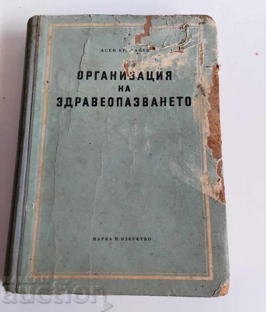 , 1954 ОРГАНИЗАЦИЯ НА ЗДРАВЕОПАЗВАНЕТО