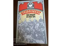 Македонският въпрос, издание от 1993г.