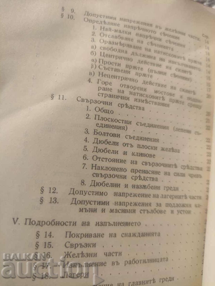 Regulations for the calculation of wooden bridges with price 150.00 BGN | € 76.69 Regulations for the calculation of wooden bridges with price 150.00 BGN | € 76.69