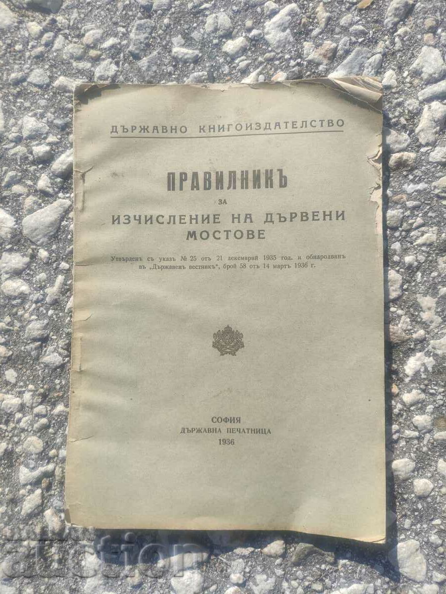 Κανονισμοί για τον υπολογισμό των ξύλινων γεφυρών