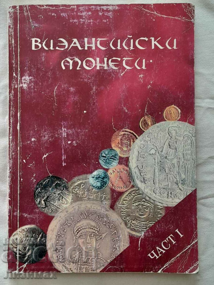 Византийски монети. Част 1 - Робърт Кокотейло