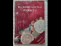 Византийски монети. Част 1 - Робърт Кокотейло