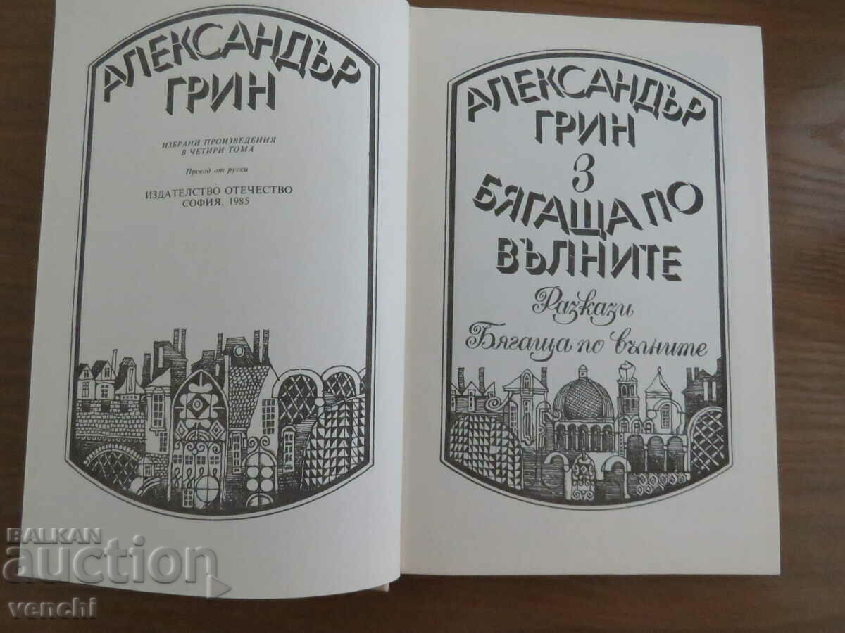 ALEXANDER GREEN - RUNNING THE WAVES cu preț 9.99 BGN | € 5.11 ALEXANDER GREEN - RUNNING THE WAVES cu preț 9.99 BGN | € 5.11