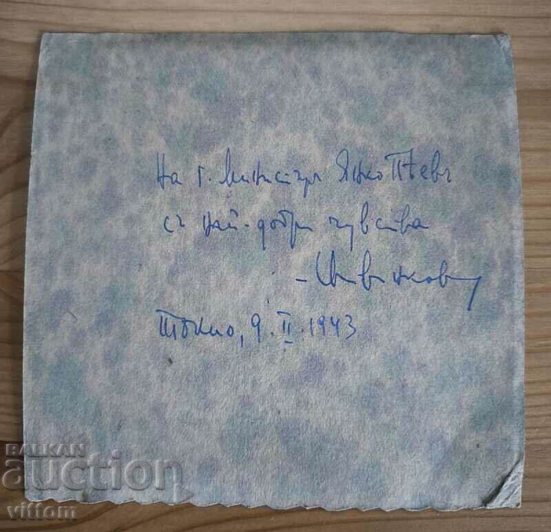 Svetoslav Minkov with autograph and dedication 1943 Tokyo with price 1200.00 BGN | € 613.55 Svetoslav Minkov with autograph and dedication 1943 Tokyo with price 1200.00 BGN | € 613.55