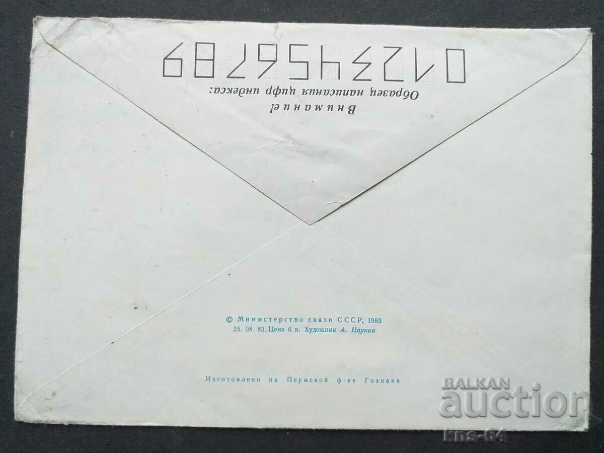 URSS Plic poștal vechi cu preț 0.40 BGN | € 0.20