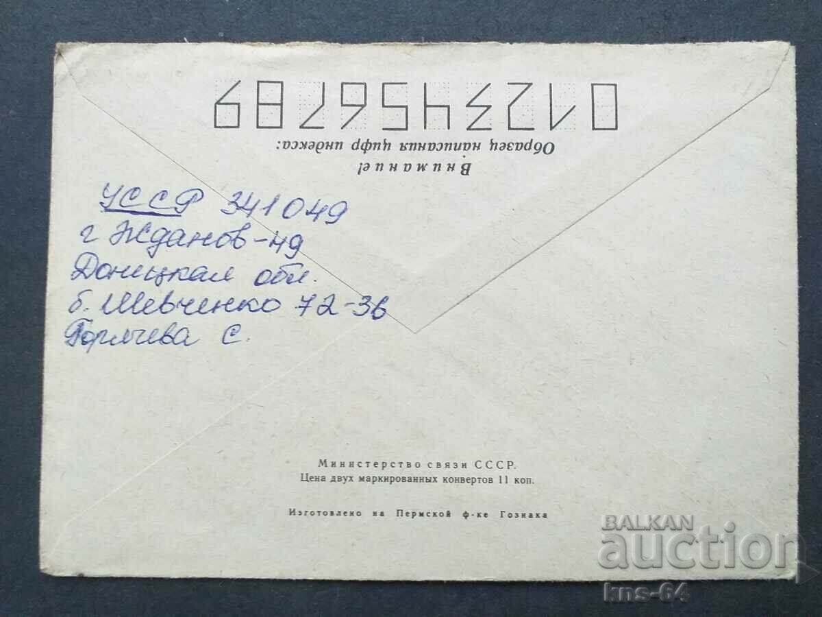 USSR Old postal envelope with price 0.45 BGN | € 0.23 USSR Old postal envelope with price 0.45 BGN | € 0.23