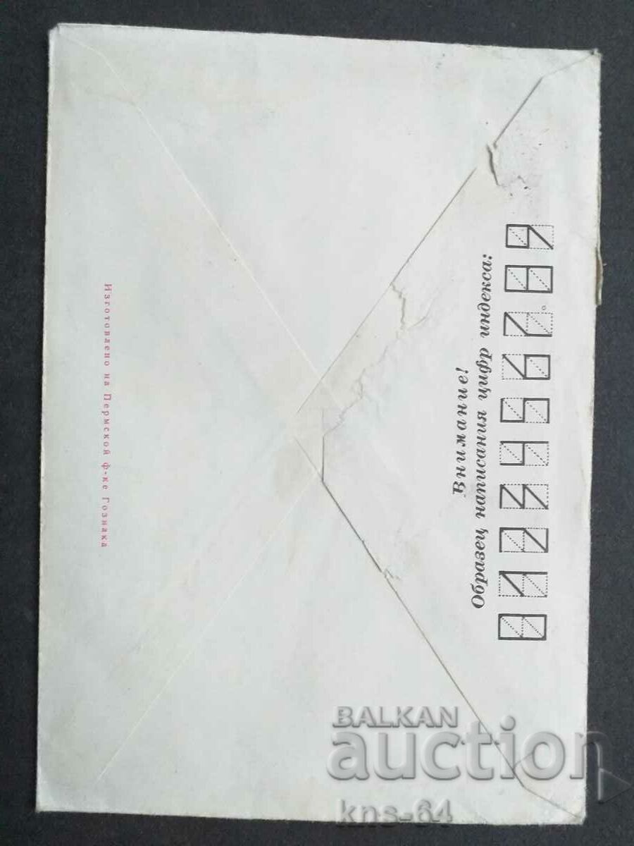 URSS Plic poștal vechi cu preț 0.40 BGN | € 0.20