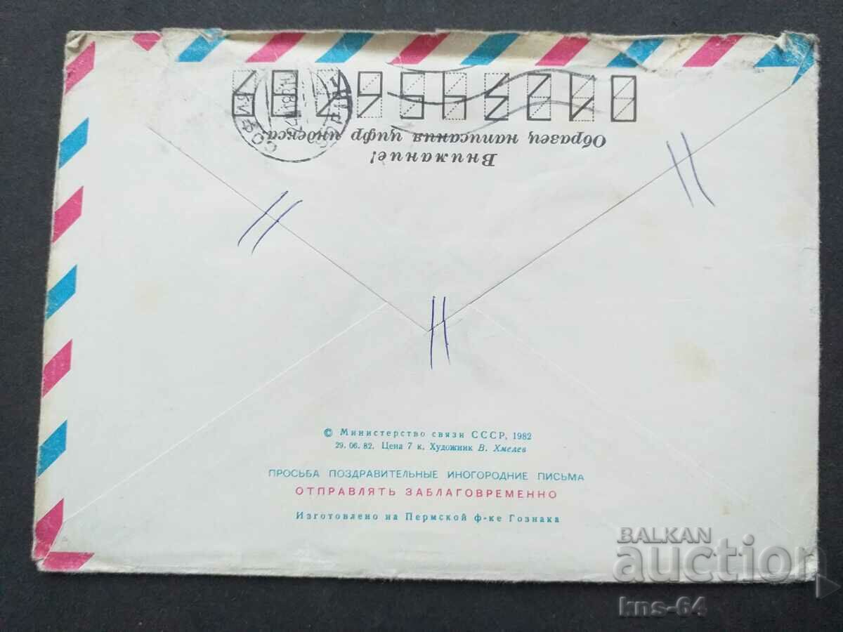 Παλαιός ταχυδρομικός φάκελος ΕΣΣΔ με τιμή 0.40 BGN | € 0.20