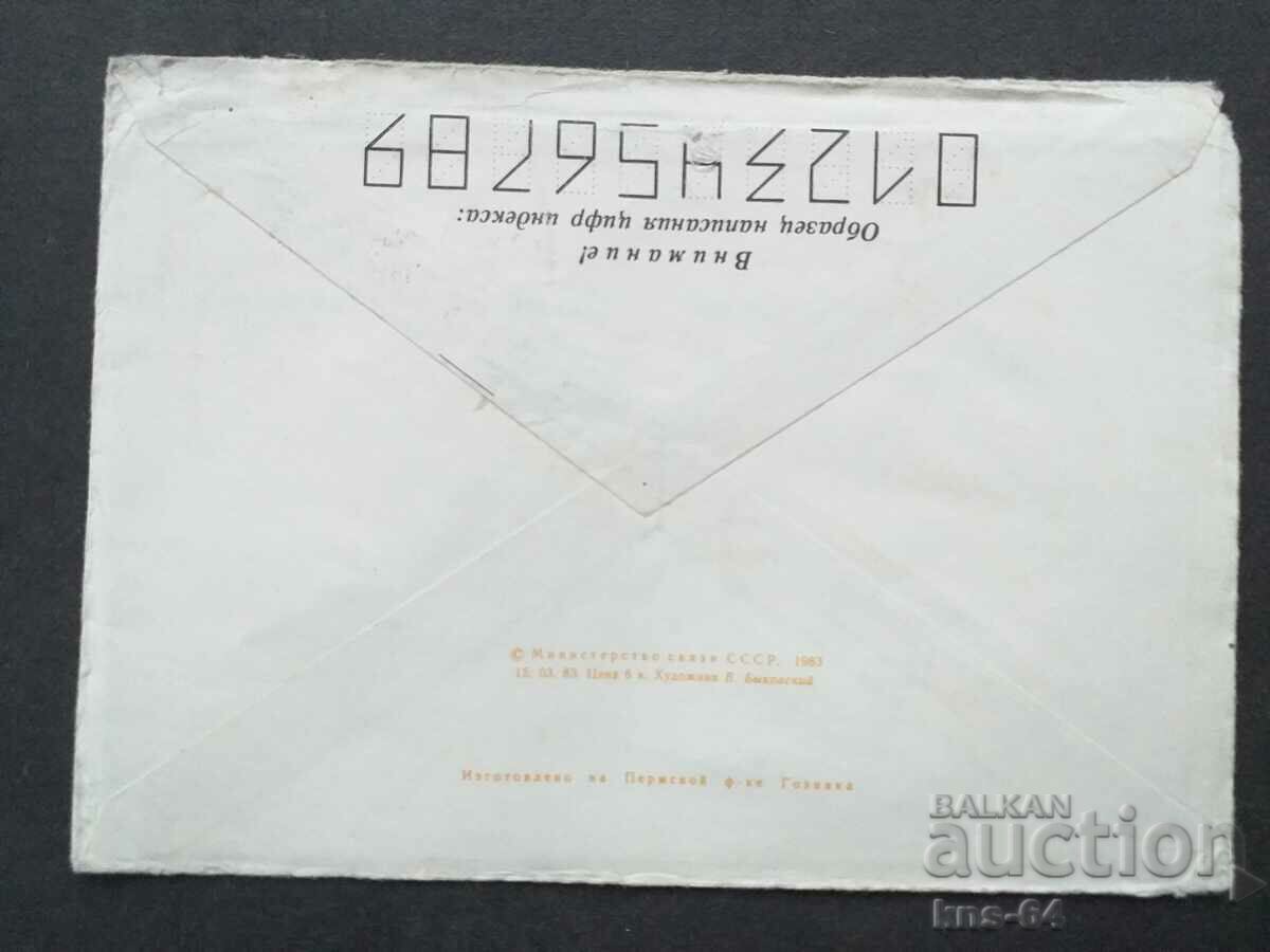Παλαιός ταχυδρομικός φάκελος ΕΣΣΔ με τιμή 0.40 BGN | € 0.20