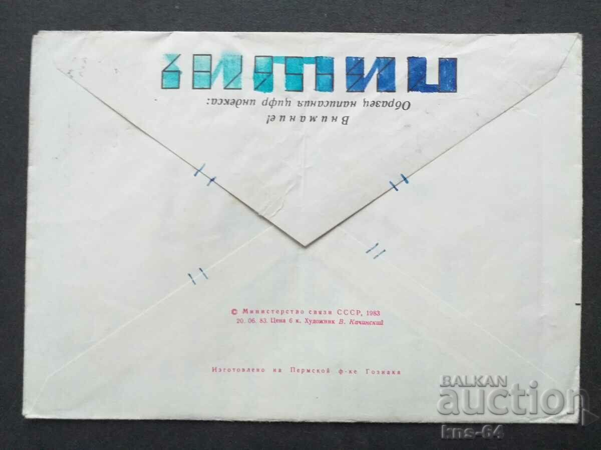 USSR Old postal envelope with price 0.45 BGN | € 0.23 USSR Old postal envelope with price 0.45 BGN | € 0.23