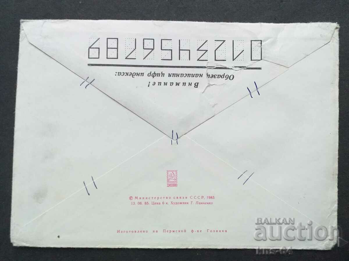 Παλαιός ταχυδρομικός φάκελος ΕΣΣΔ με τιμή 0.40 BGN | € 0.20