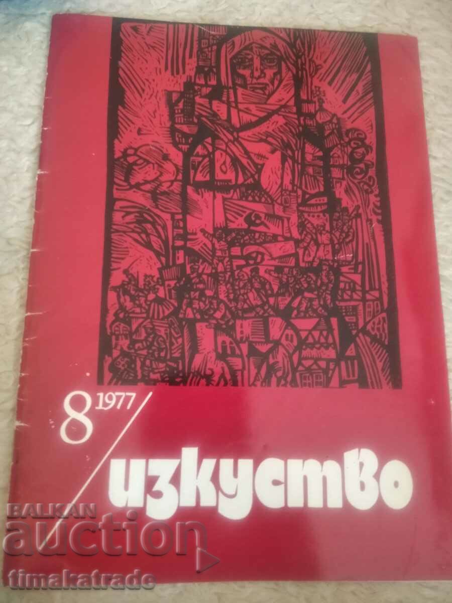 Списание Изкуство 8 брой  от 1977 г