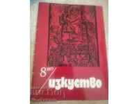 Списание Изкуство 8 брой  от 1977 г