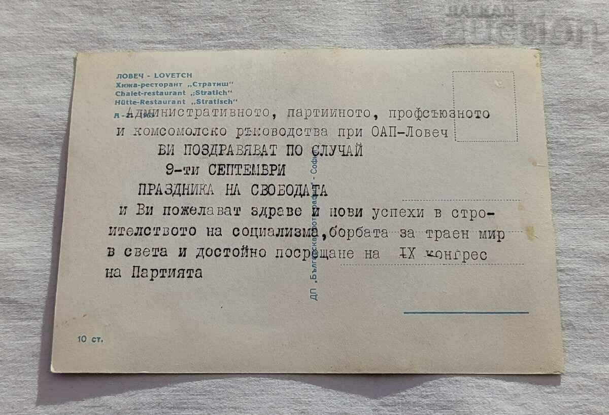 LOVECH HUT-RESTAURANT "STRATISH" P.K. 1963 with price 5.00 BGN | € 2.56 LOVECH HUT-RESTAURANT "STRATISH" P.K. 1963 with price 5.00 BGN | € 2.56