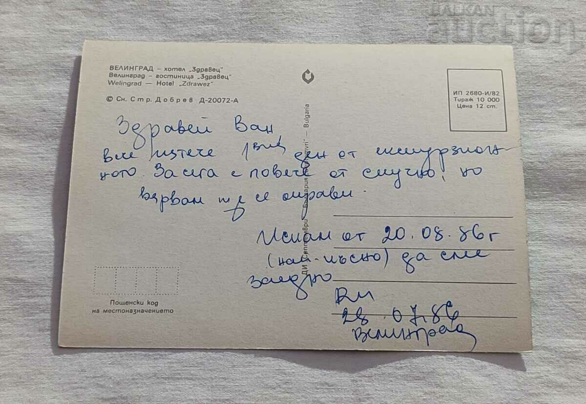 VELINGRAD HOTEL "ZDRAVETS" P.K. 1982 with price 1.00 BGN | € 0.51 VELINGRAD HOTEL "ZDRAVETS" P.K. 1982 with price 1.00 BGN | € 0.51