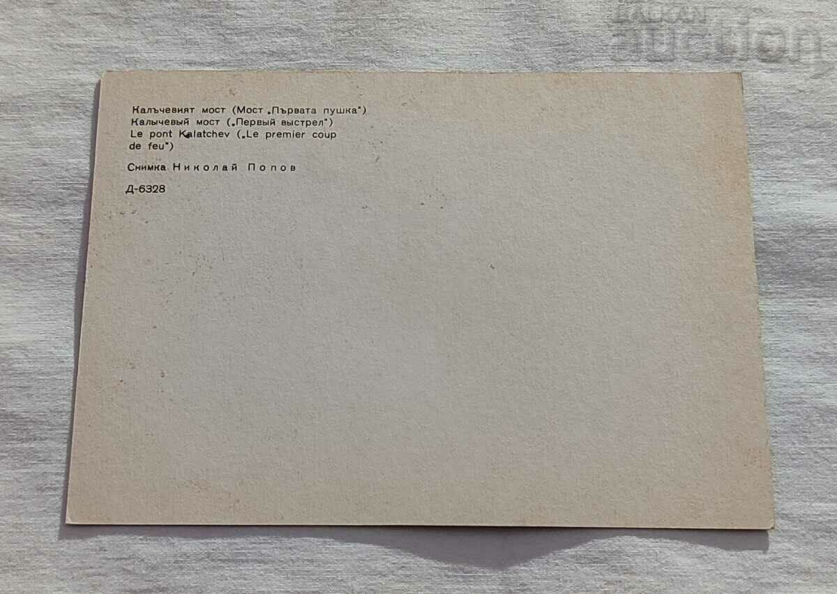 KOPRIVSHTICA BRIDGE "PRVA PUSHKA" P.K. 1970 with price 0.80 BGN | € 0.41 KOPRIVSHTICA BRIDGE "PRVA PUSHKA" P.K. 1970 with price 0.80 BGN | € 0.41