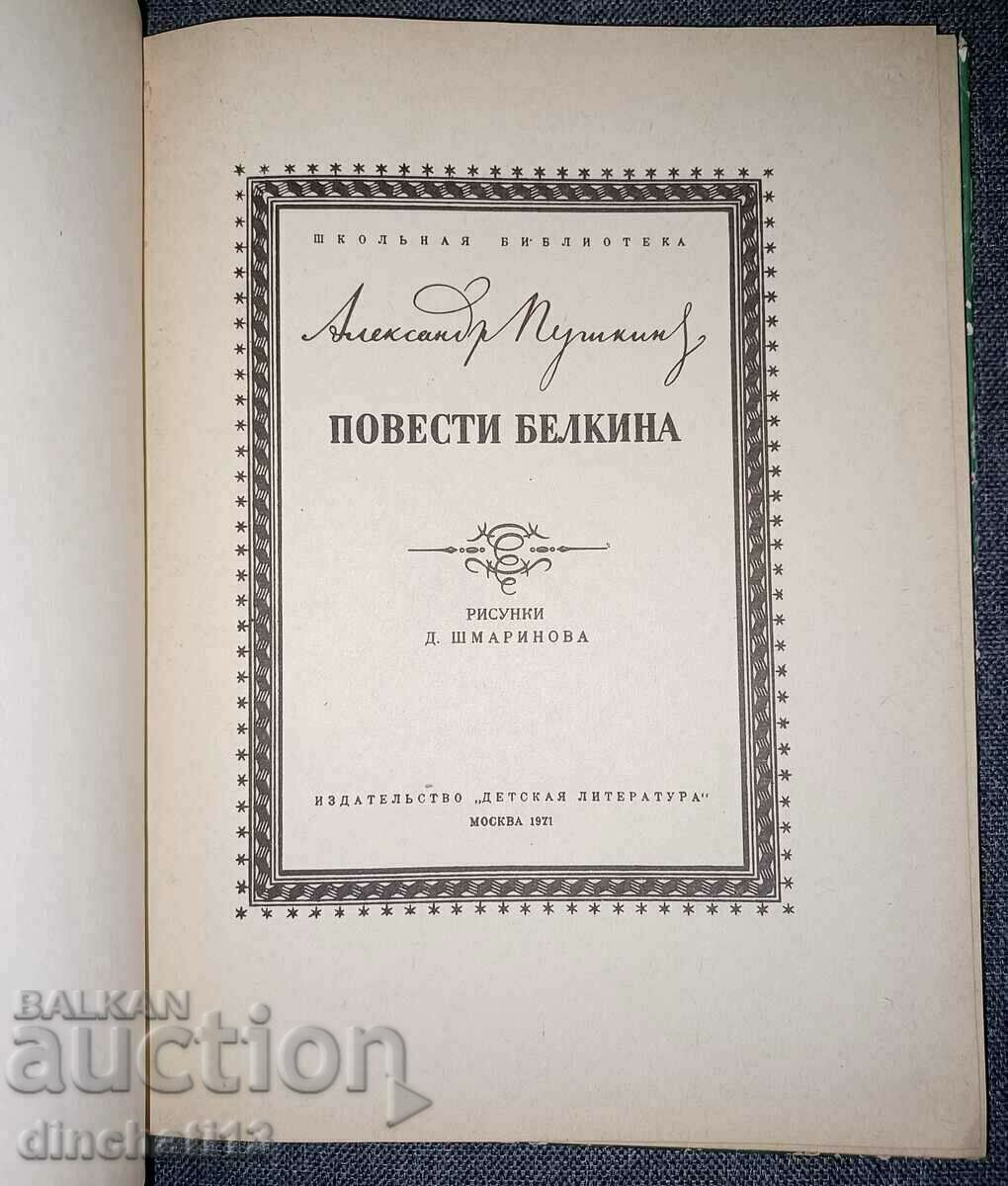 Novels Belkina: Alexander S. Pushkin with price 7.00 BGN | € 3.58 Novels Belkina: Alexander S. Pushkin with price 7.00 BGN | € 3.58