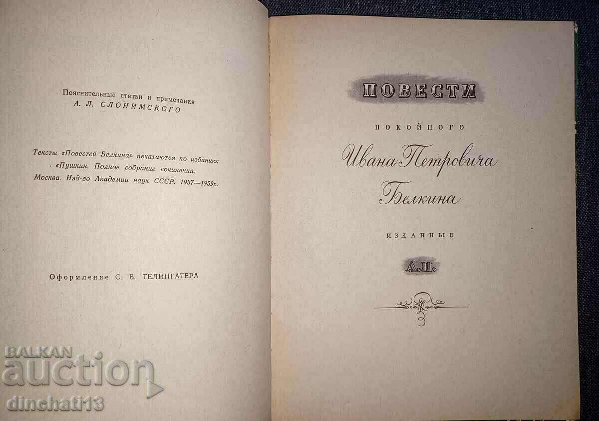 Auction Novels Belkina: Alexander S. Pushkin Auction Novels Belkina: Alexander S. Pushkin