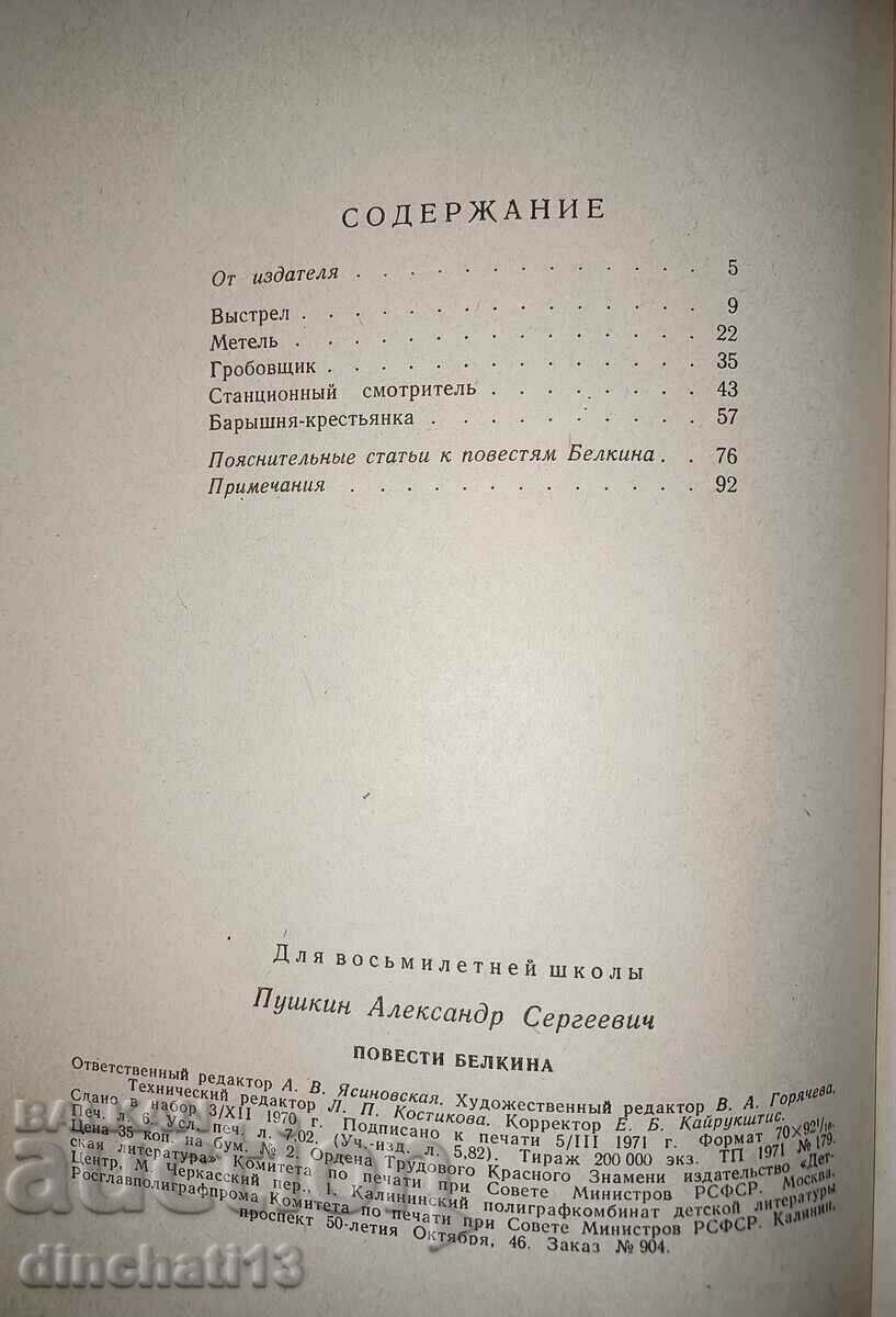 Novels Belkina: Alexander S. Pushkin - 7 Novels Belkina: Alexander S. Pushkin - 7