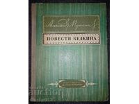 Повести Белкина: Александр С. Пушкин