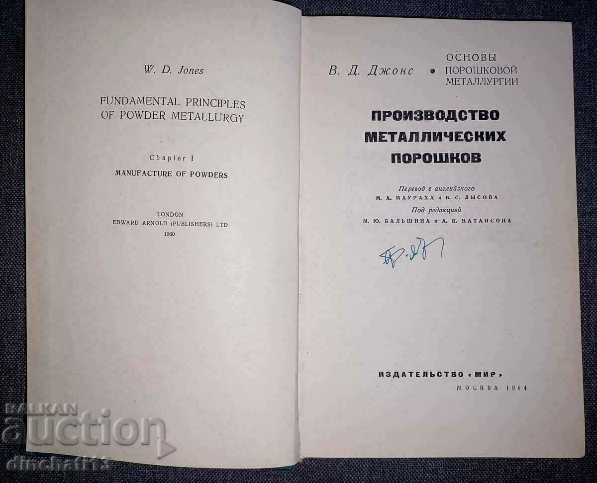 Βασικές αρχές της μεταλλουργίας σκόνης. Παραγωγή μετάλλου με τιμή 33.00 BGN | € 16.87 Βασικές αρχές της μεταλλουργίας σκόνης. Παραγωγή μετάλλου με τιμή 33.00 BGN | € 16.87